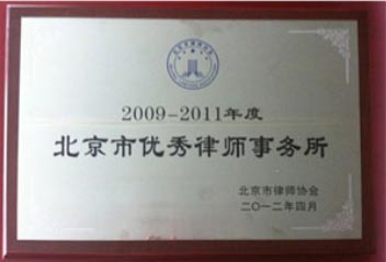 2009-2011北京市優秀律師事務所