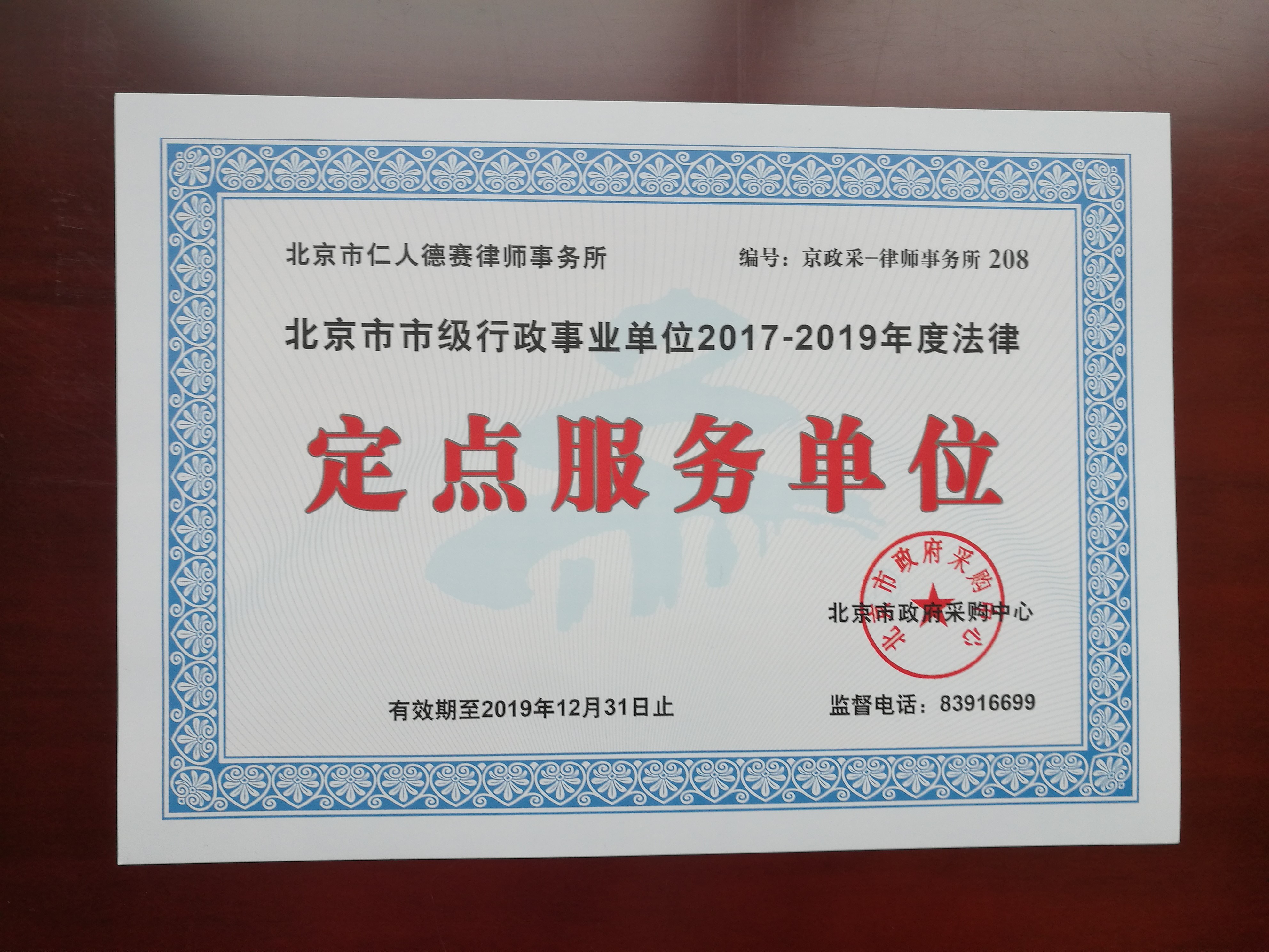 北京市市級行政事業單位2017-2019年度法律定點服務單位